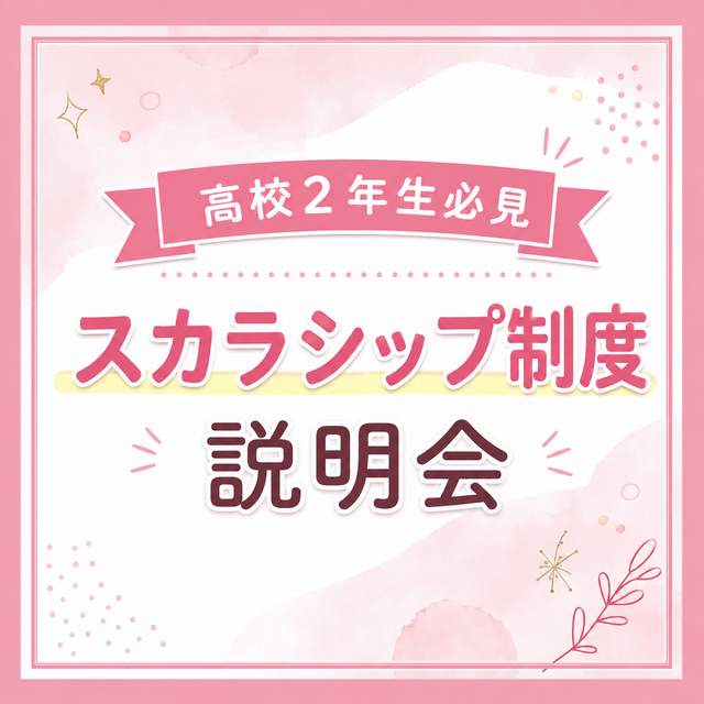 総合学園ヒューマンアカデミー神戸三宮校 【高２限定★早期案内】授業料減額！「スカラシップ制度」説明会1