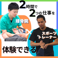 東京柔道整復専門学校 卒業生による特別体験講座付き！ 学校説明会