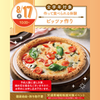 名古屋スイーツ＆カフェ専門学校 【初めての参加オススメ♪作って食べれる】ピッツァづくり