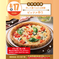 名古屋スイーツ＆カフェ専門学校 【初めての参加オススメ♪作って食べれる】ピッツァづくり