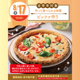 【初めての参加オススメ♪作って食べれる】ピッツァづくりの詳細