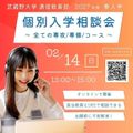 武蔵野大学（通信教育部） 個別入学相談会 ＜ オンラインで開催！＞