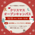 総合学園ヒューマンアカデミー鹿児島校 ★スペシャルイベント★クリスマスオープンキャンパス
