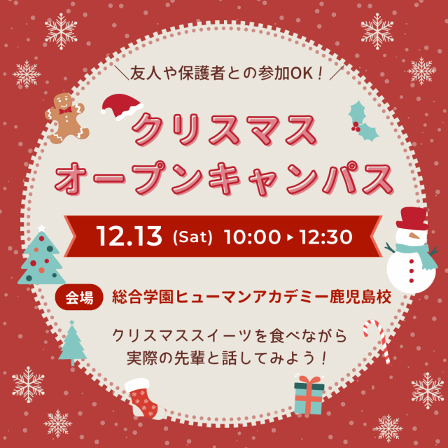 総合学園ヒューマンアカデミー鹿児島校 ★スペシャルイベント★クリスマスオープンキャンパス1