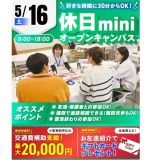 【短時間で進路相談できる！】休日miniオープンキャンパスの詳細