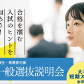 中村学園大学短期大学部 令和8年度一般選抜説明会