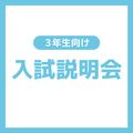 【高校３年生対象】入試説明会（介護福祉学科）／ＹＩＣ看護福祉専門学校