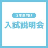 【高校３年生対象】入試説明会（介護福祉学科）の詳細