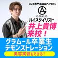 グラムール美容専門学校 卒業生デモンストレーション★GOALD・井上貴博さん来校！