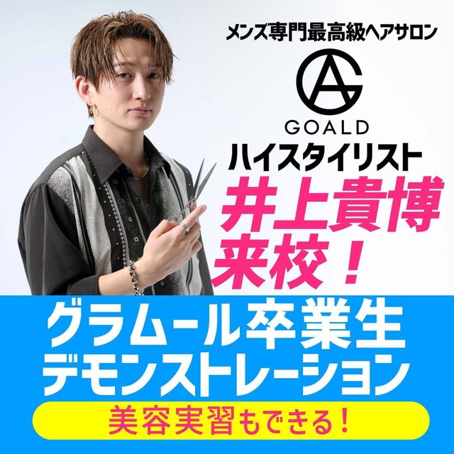 グラムール美容専門学校 卒業生デモンストレーション★GOALD・井上貴博さん来校！1