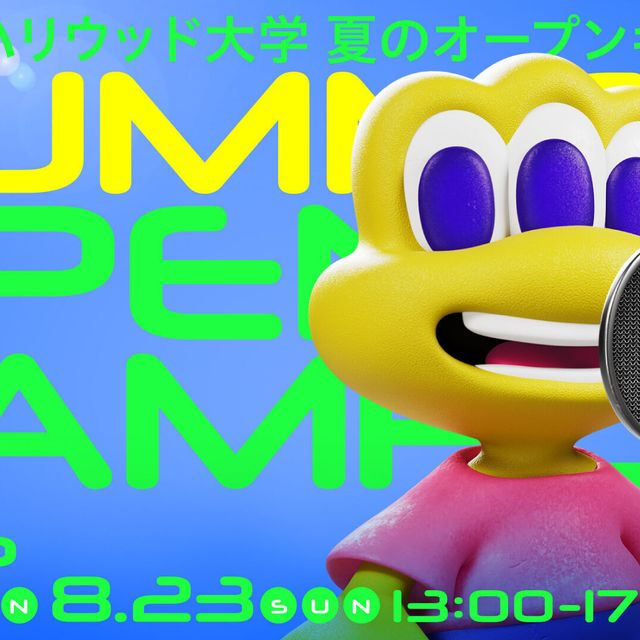 デジタルハリウッド大学 夏のオープンキャンパス20262