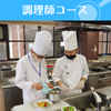 平岡調理・製菓専門学校 調理コース/熊本の高校生☆オープンキャンパス無料送迎バス運行