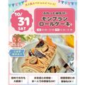 仙台スイーツ＆カフェ専門学校 【1ホール持ち帰り！】ふわっと秋気分♪モンブランロールケーキ