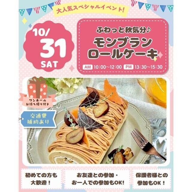 仙台スイーツ＆カフェ専門学校 【1ホール持ち帰り！】ふわっと秋気分♪モンブランロールケーキ1