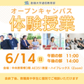創価大学（通信教育部） 6/14(日)オープンキャンパス～通教体験授業～