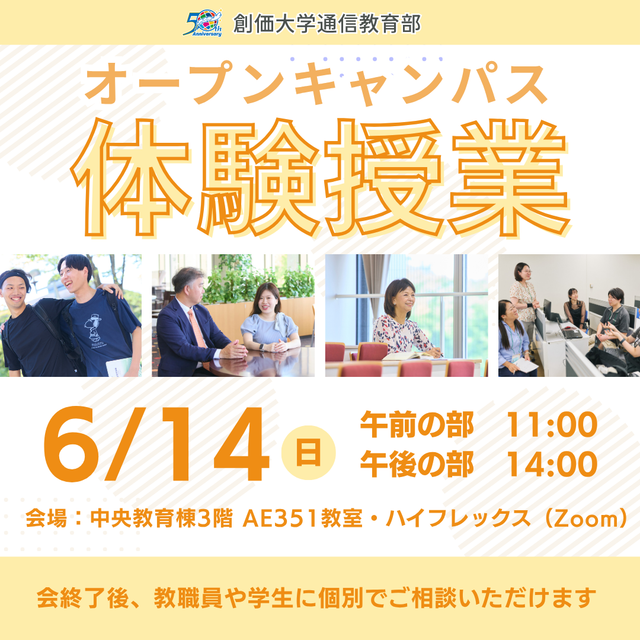 創価大学（通信教育部） 6/14(日)オープンキャンパス～通教体験授業～1