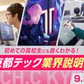 京都デザイン＆テクノロジー専門学校 京都テック業界説明会