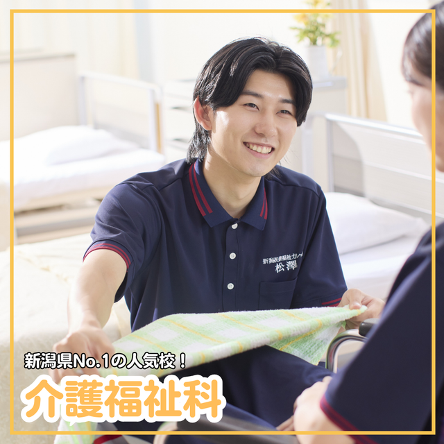 新潟医療福祉カレッジ 【介護福祉科】新潟県No1の人気校！1