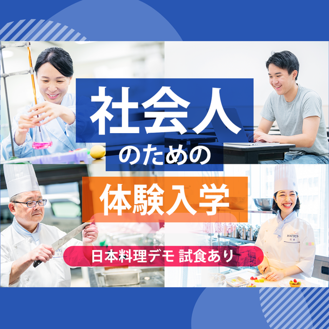 服部栄養専門学校 大学生・短大生も大歓迎！ 社会人のための学校説明会1
