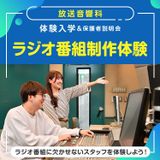 放送音響科「ラジオ番組制作体験」の詳細