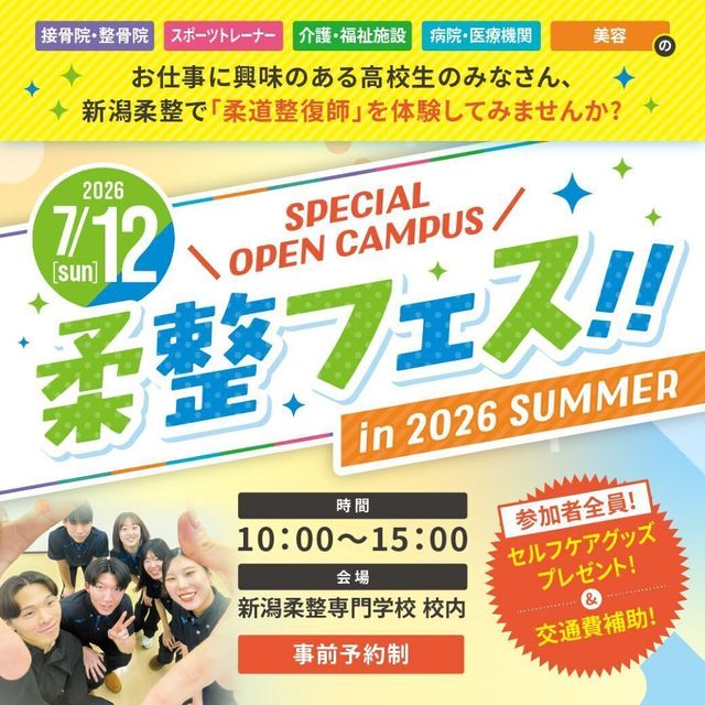 新潟柔整専門学校 7/12(日)柔整フェス2025 in SPRING1
