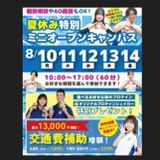 1～3年生、再進学者向け！夏休み特別ミニオープンキャンパス♪の詳細