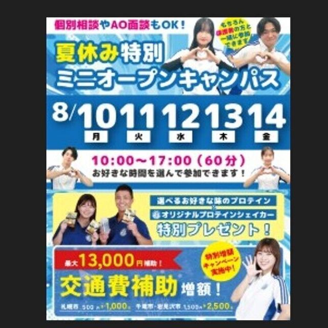 札幌スポーツ＆メディカル専門学校 1～3年生、再進学者向け！夏休み特別ミニオープンキャンパス♪1