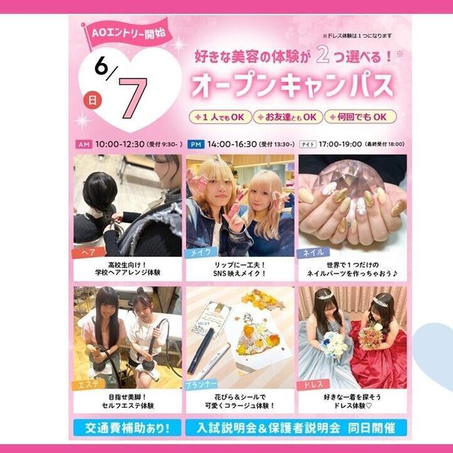 大宮ビューティー＆ブライダル専門学校 全学年におすすめ！6つから選べる美容・ブライダル体験！1