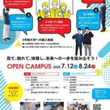 夏のオープンキャンパス2026の詳細