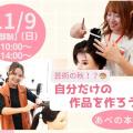 理容美容専門学校西日本ヘアメイクカレッジ 芸術の秋！？～ネイルやアレンジで自分だけの作品を作ろう～