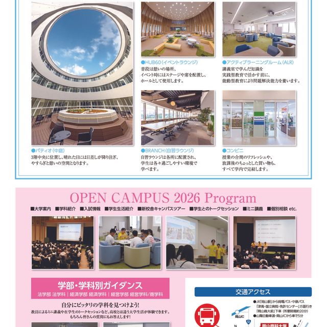 岡山商科大学 オープンキャンパス20263