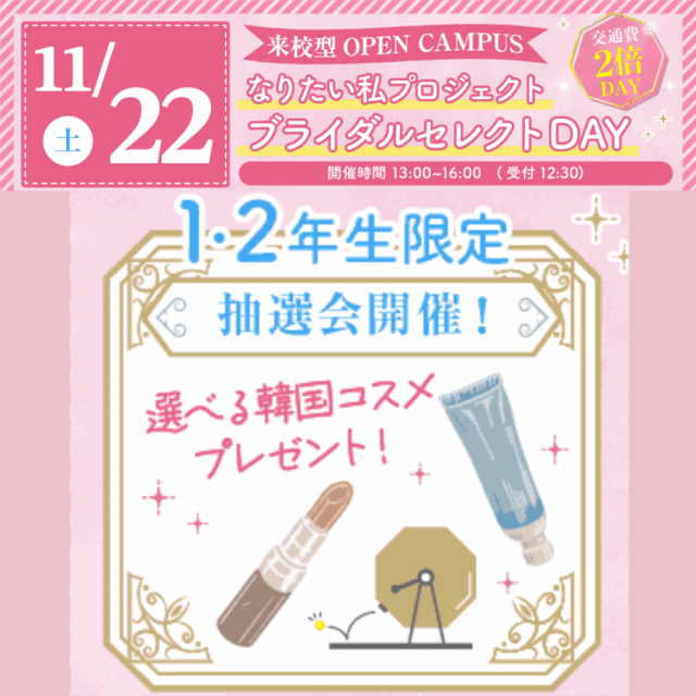 大阪ウェディング＆ブライダル専門学校 5 つの体験から２つ選べる ブライダルセレクト　交通費補助3