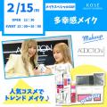 コーセー美容専門学校 メイクスペシャル『★多幸感メイク』