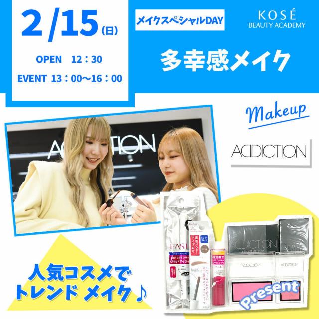 コーセー美容専門学校 メイクスペシャル『★多幸感メイク』1