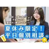 一人ひとりの夏休み個別相談会の詳細