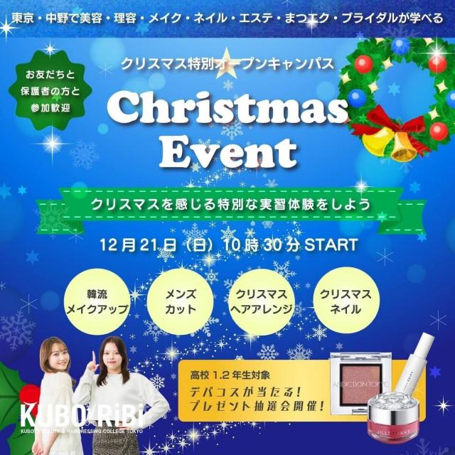 窪田理容美容専門学校 クリスマス特別オープンキャンパス1