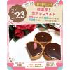 東京スイーツ＆カフェ専門学校 2/23(月・祝)　チョコレートタルト