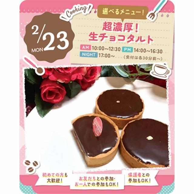 東京スイーツ＆カフェ専門学校 2/23(月・祝)　チョコレートタルト1