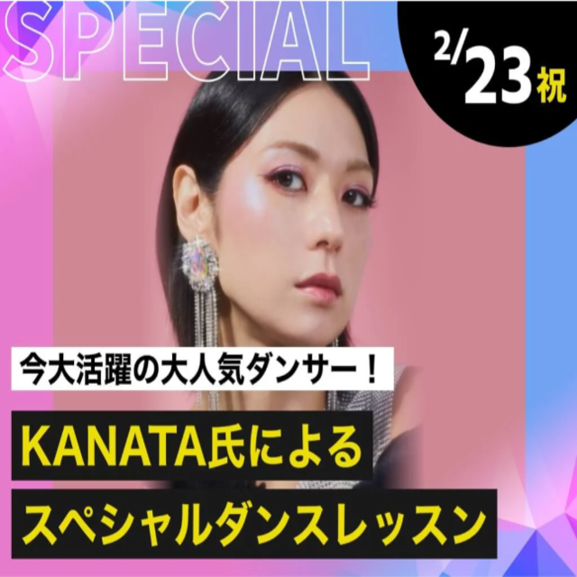 東京ダンス・俳優＆舞台芸術専門学校 【ゲスト】KANATA氏によるスペシャルダンスレッスン1