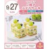 札幌スイーツ＆カフェ専門学校 【交通費支給】旬の味覚！2種のぶどうケーキ