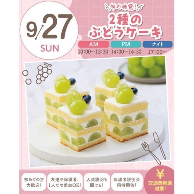 札幌スイーツ＆カフェ専門学校 【交通費支給】旬の味覚！2種のぶどうケーキ1
