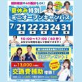 札幌スポーツ＆メディカル専門学校 1～3年生、再進学者向け！夏休み特別ミニオープンキャンパス♪