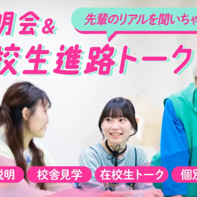 青山ファッションカレッジ 説明会＆在校生進路トーク1