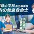北海道ハイテクノロジー専門学校 【全道各地より無料送迎バス運行】救急救命士学科体験！2