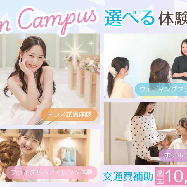 東京ウェディング＆ブライダル専門学校 ウェディングのお仕事を知ろう！選べる体験オープンキャンパス！2