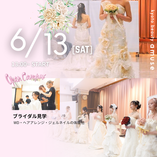 アミューズ美容専門学校 スペシャルDay！ブライダル見学1