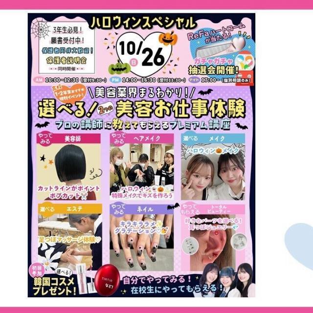 東京ビューティーアート専門学校 10/26（日）ReFaハートコーム当たる！ハロウィンSP！1
