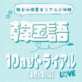 韓国語を学ぼう！1Ｄａｙトライアル【初級編】／駿台観光＆外語ビジネスカレッジ大阪