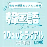 韓国語を学ぼう！1Ｄａｙトライアル【初級編】の詳細