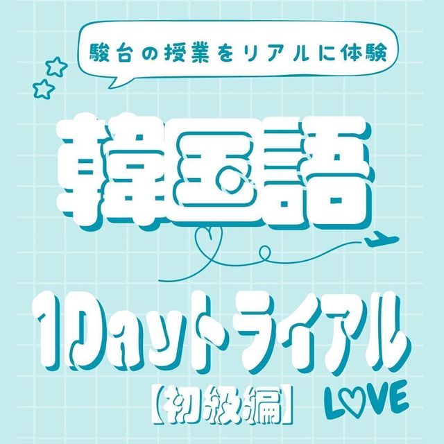 駿台観光＆外語ビジネスカレッジ大阪 韓国語を学ぼう！1Ｄａｙトライアル【初級編】1